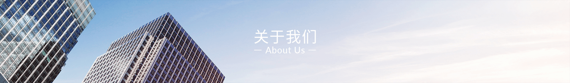 关于我们