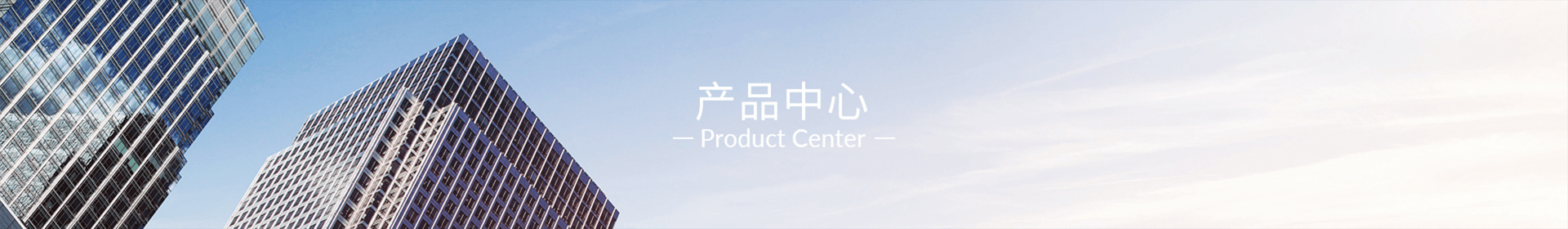 产品中心